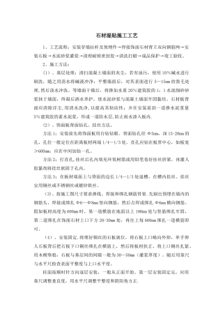 石材湿贴施工工艺