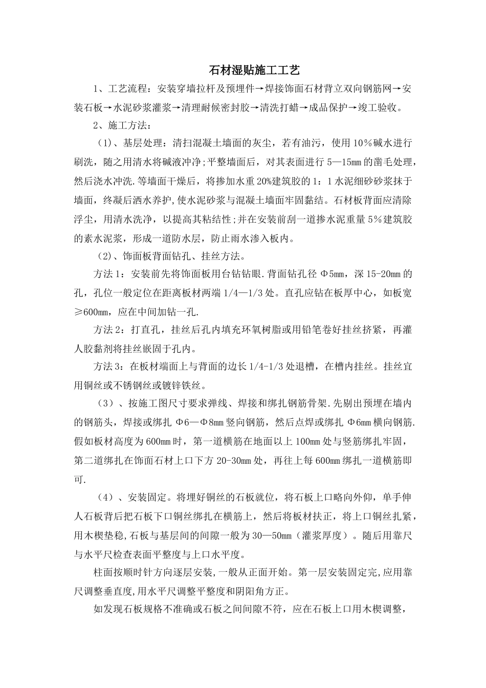 石材湿贴施工工艺21344_第1页