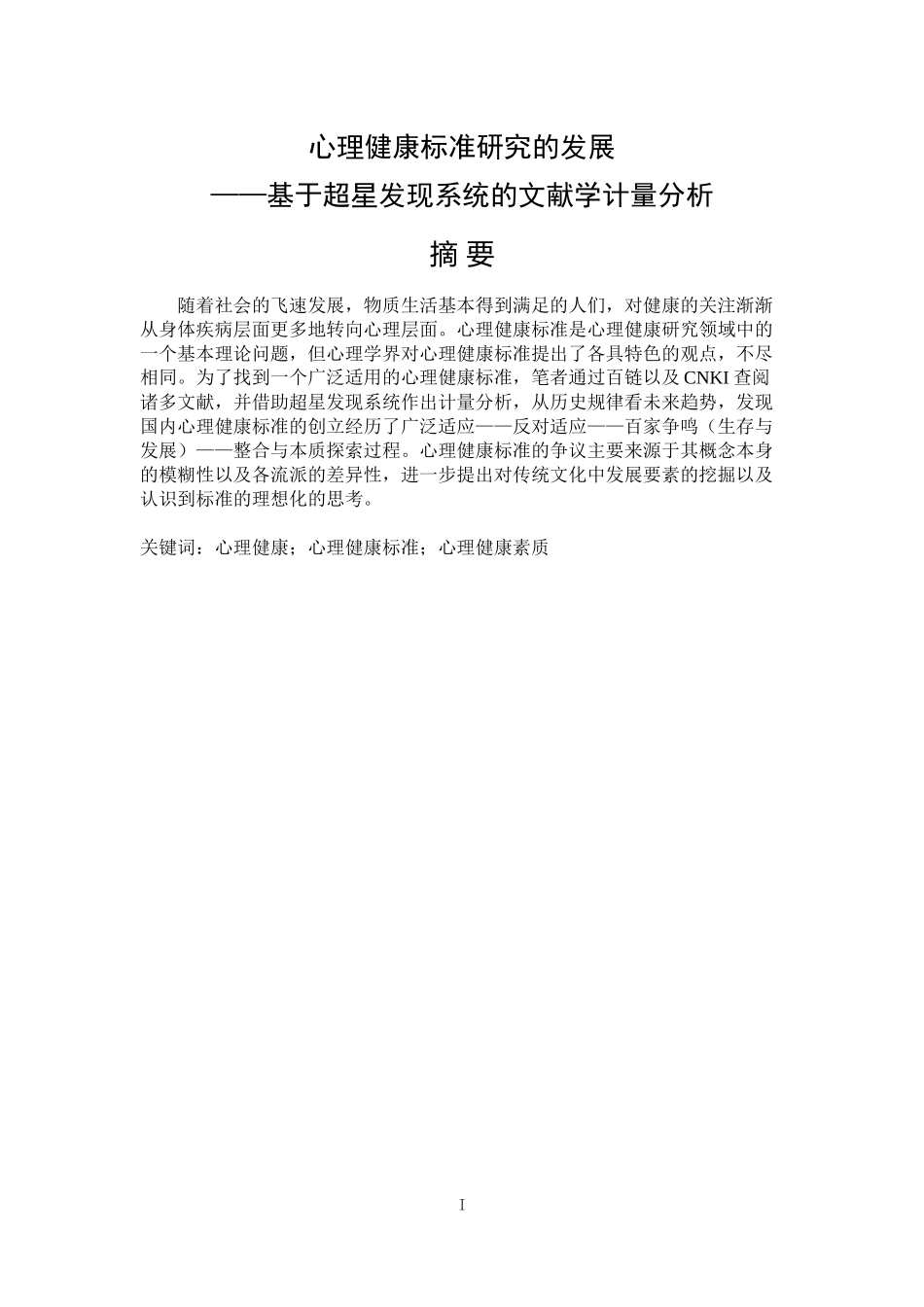 心理健康标准研究的发展——基于超星发现系统的文献学计量分析_第1页