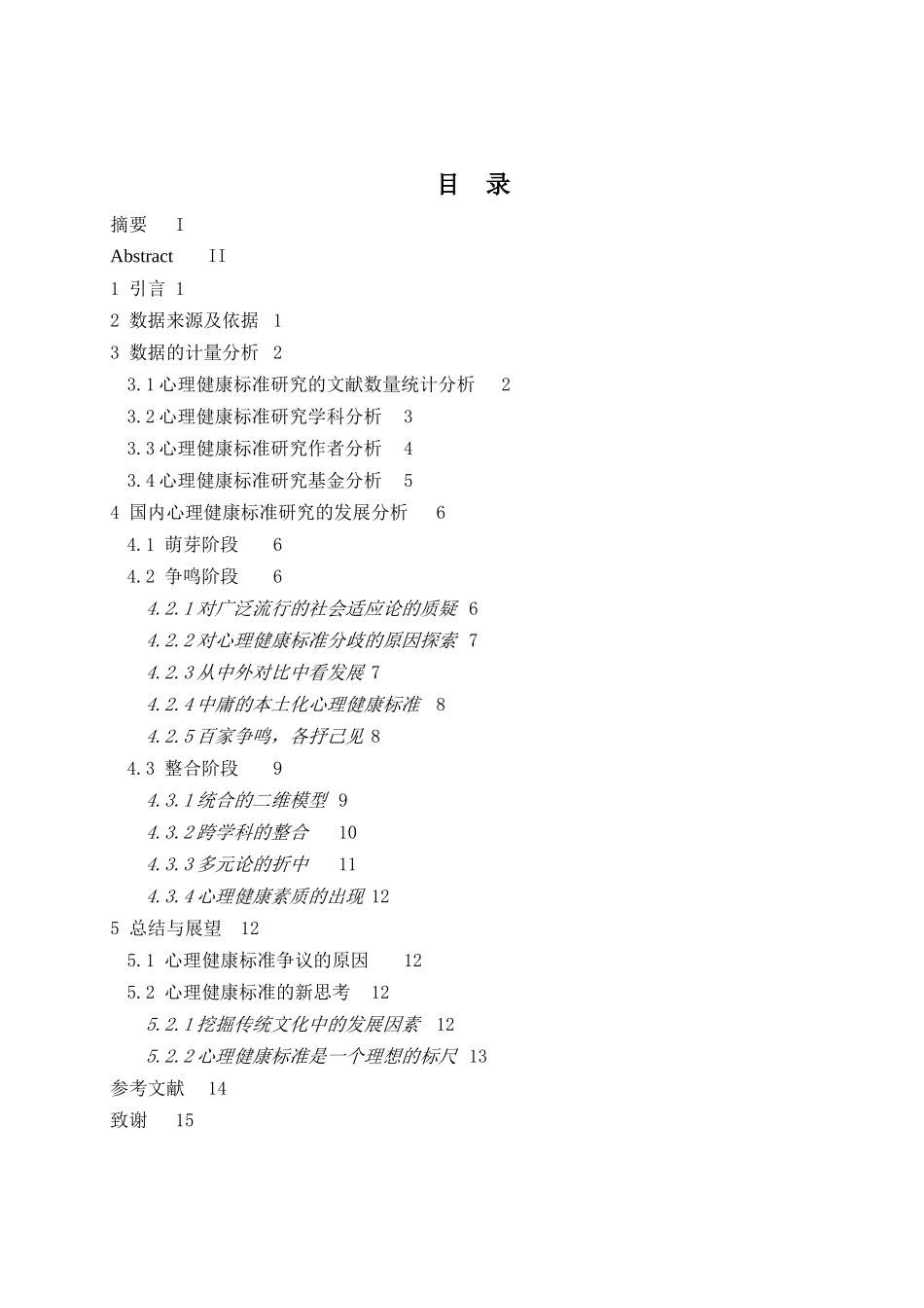 心理健康标准研究的发展——基于超星发现系统的文献学计量分析_第3页