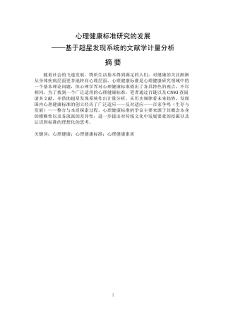 心理健康标准研究的发展——基于超星发现系统的文献学计量分析