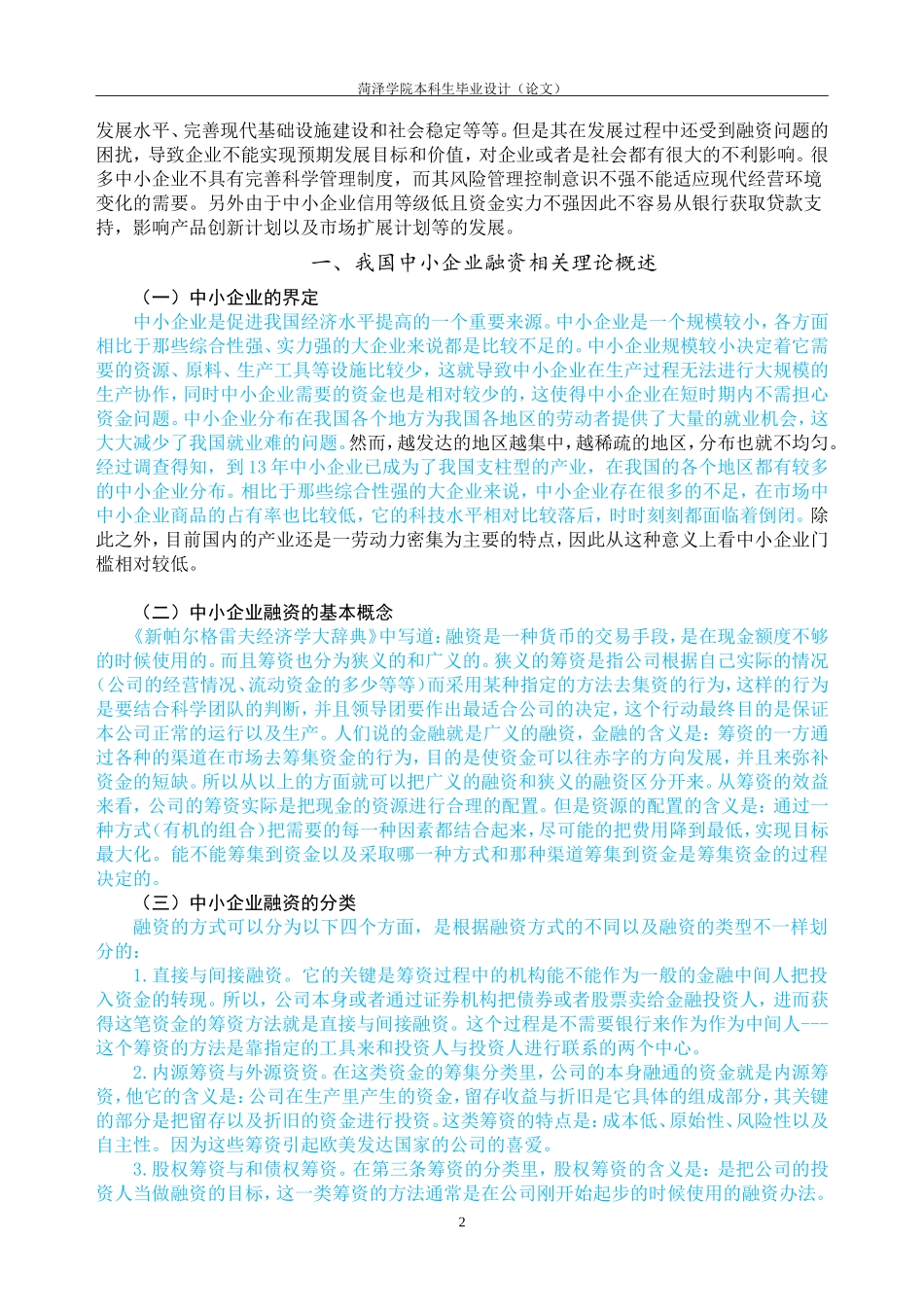 中小企业融资问题分析_第3页