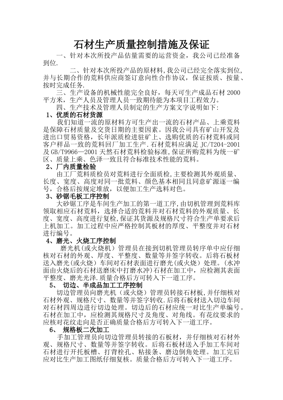 石材生产质量控制措施及保证_第1页