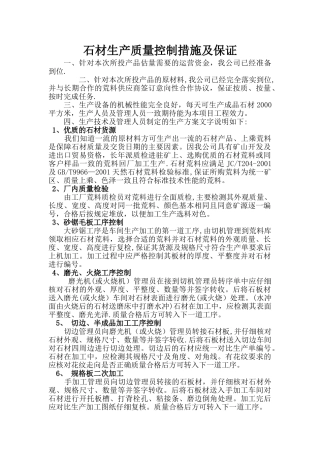 石材生产质量控制措施及保证