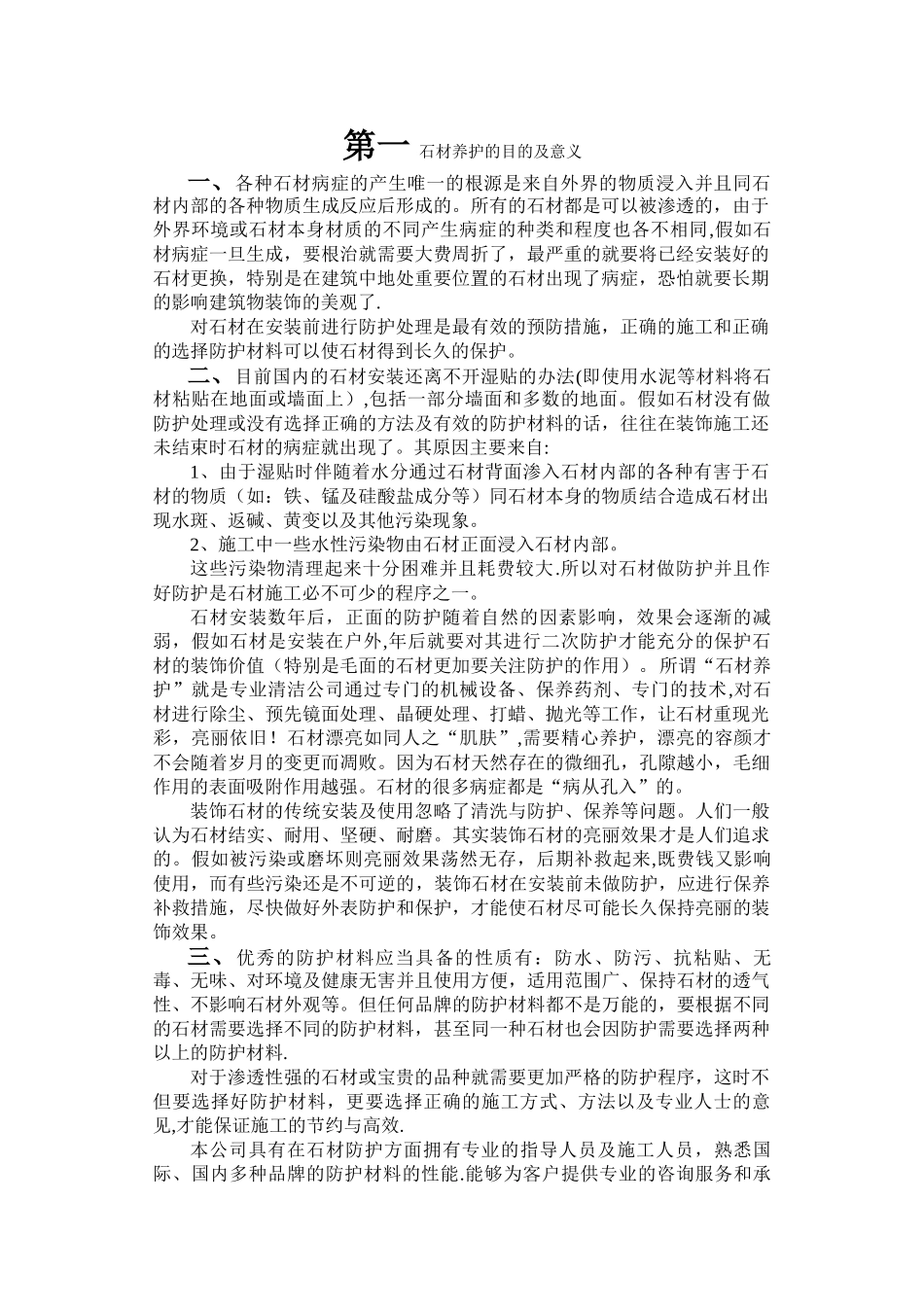 石材的养护方案方法_第1页