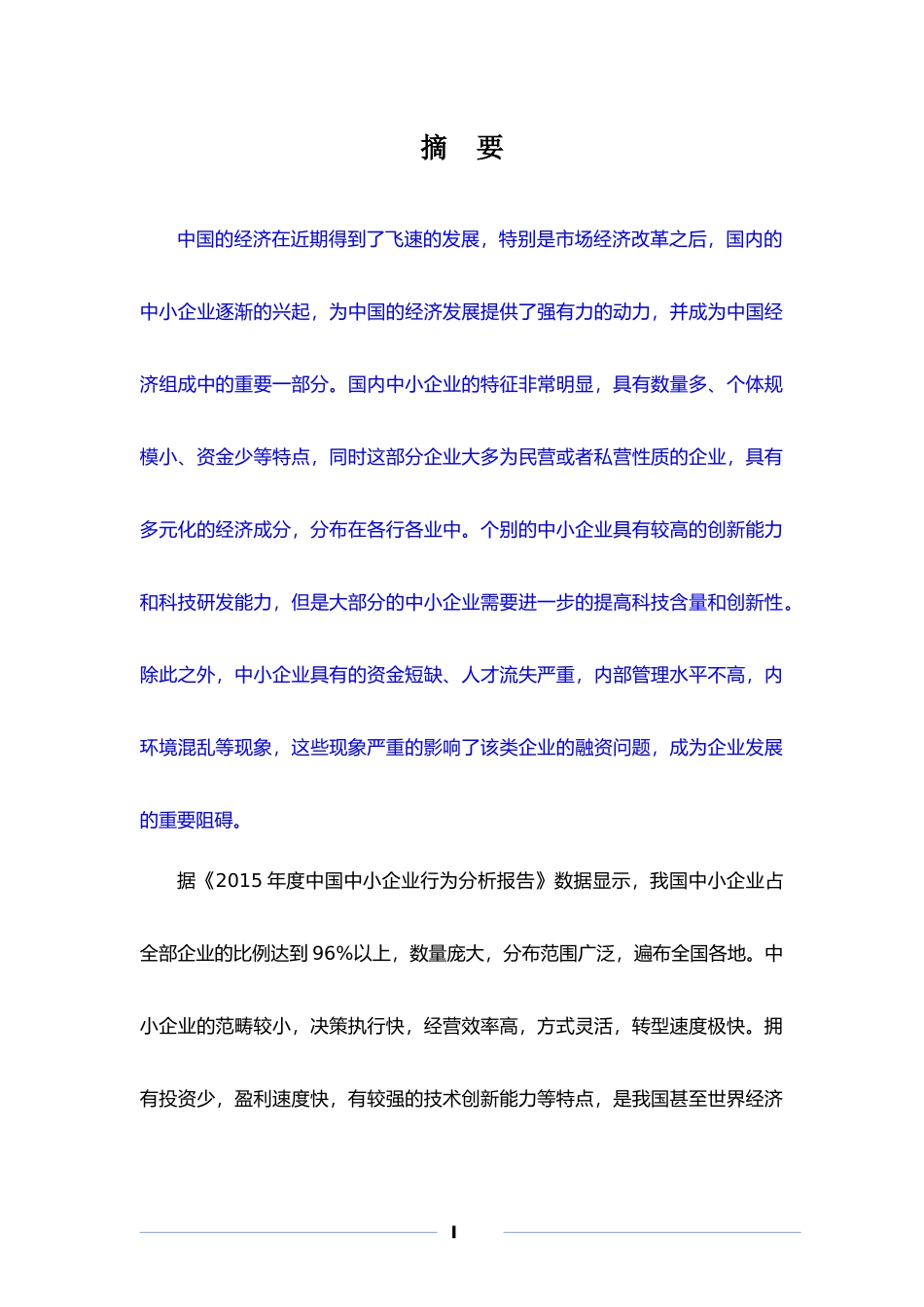 中小企业融资问题及对策研究——以云南欣粤印刷物资有限公司为例_第1页
