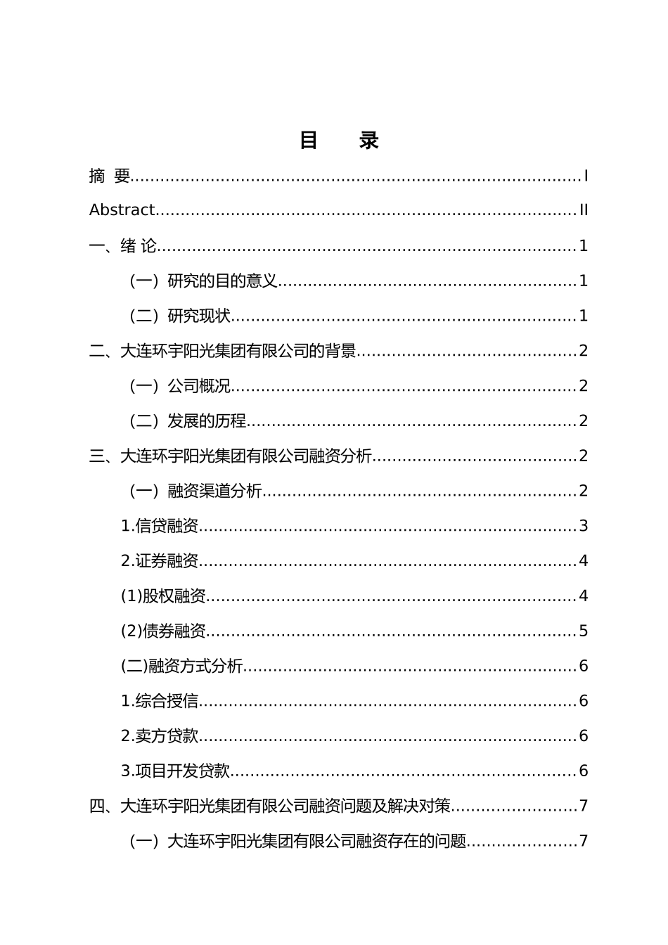 中小企业融资问题及其解决对策—以大连环宇阳光集团为例 会计财务管理专业_第3页
