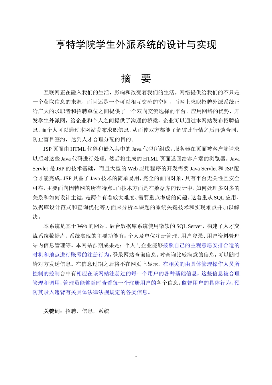 信息管理-亨特学院学生外派系统的设计与实现_第1页