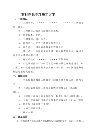 石材粘贴施工方案
