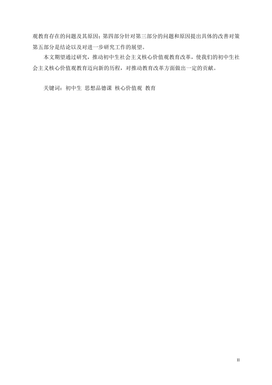 心理学硕论-中学思想品德课教学中的社会主义核心价值观教育研究_第2页