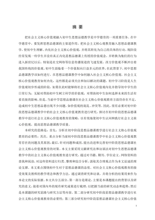 心理学硕论-中学思想品德课教学中的社会主义核心价值观教育研究
