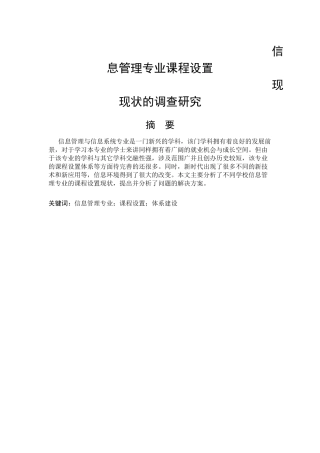 信息管理-信息管理专业信息设置现状的调查研究