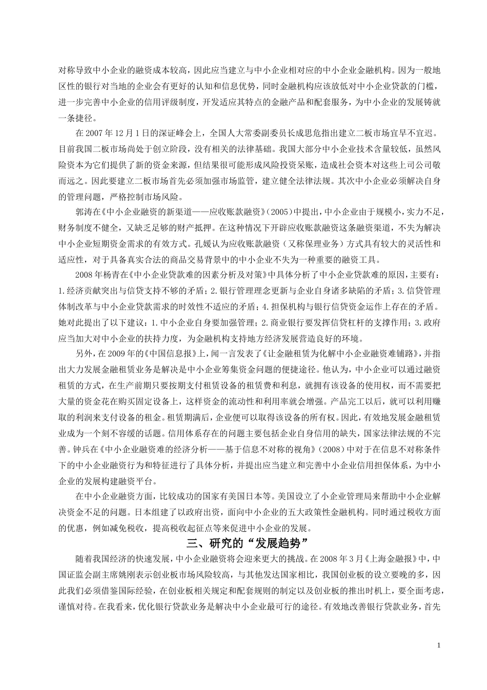 中小企业融资问题研究的文献综述_第2页