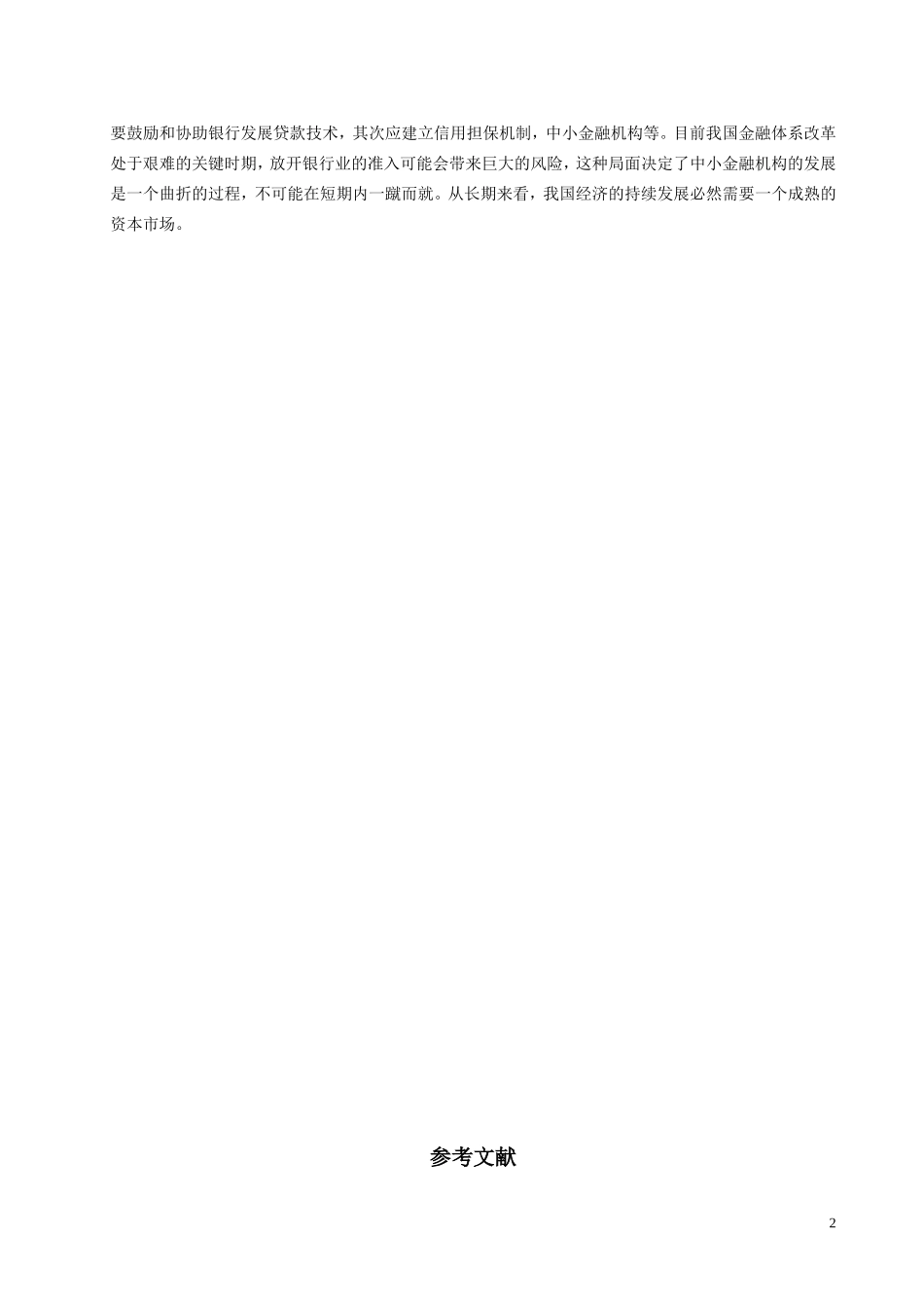 中小企业融资问题研究的文献综述_第3页