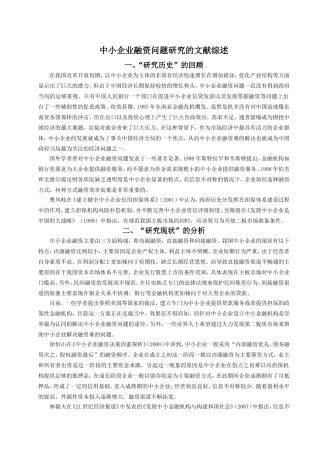 中小企业融资问题研究的文献综述