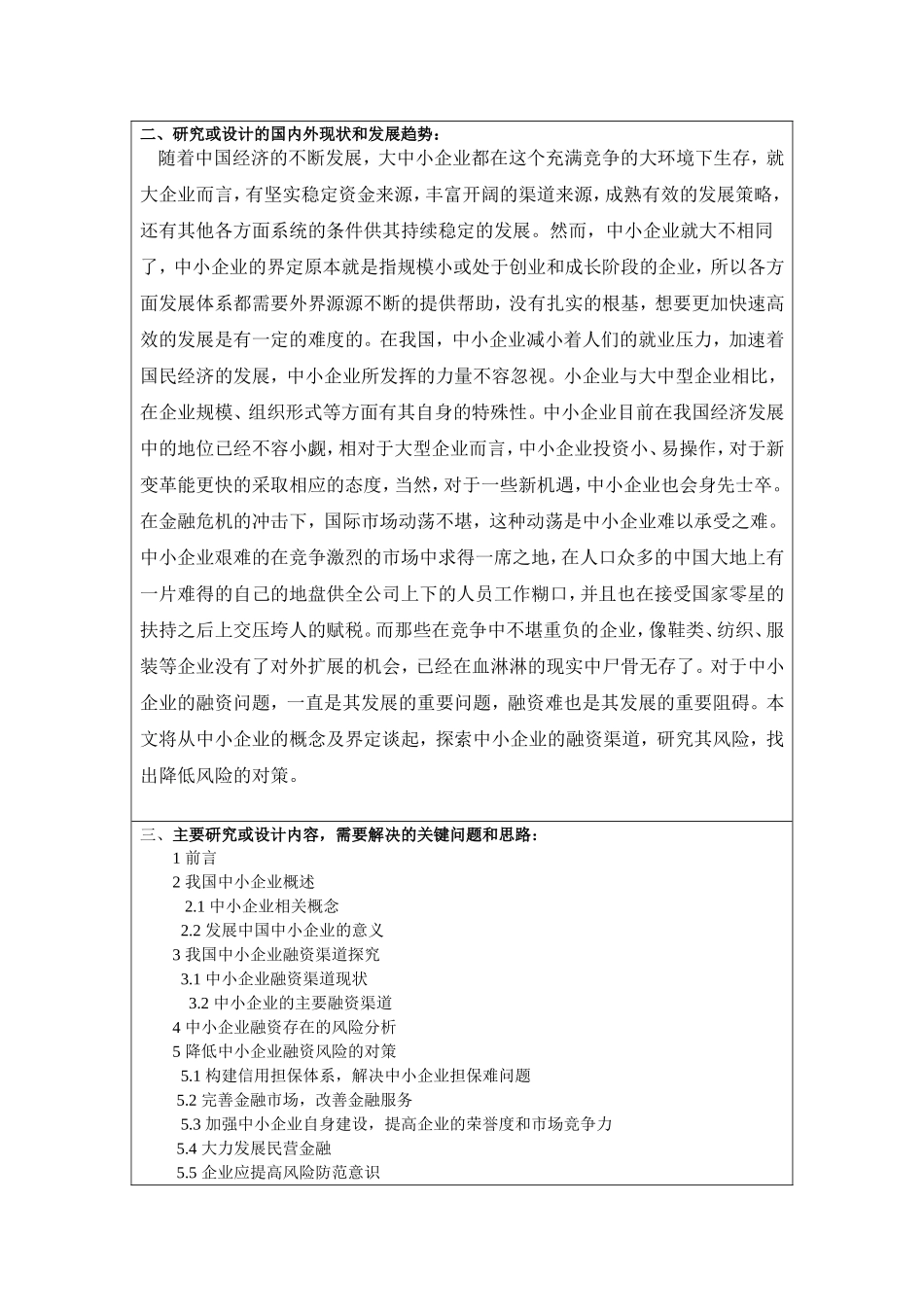 中小企业融资问题研究开题报告_第2页