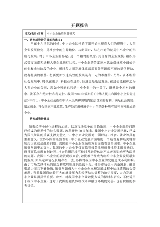 中小企业融资问题研究开题报告
