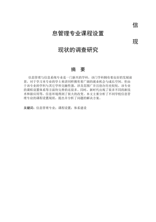 信息管理-信息管理专业信息设置现状的调查研究论文