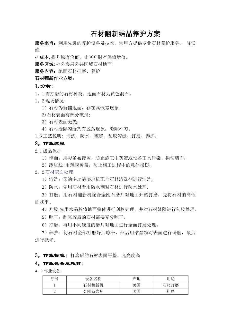 石材翻新结晶养护方案_第1页
