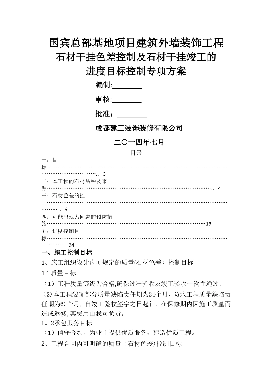 石材色差控制及进度方案_第1页