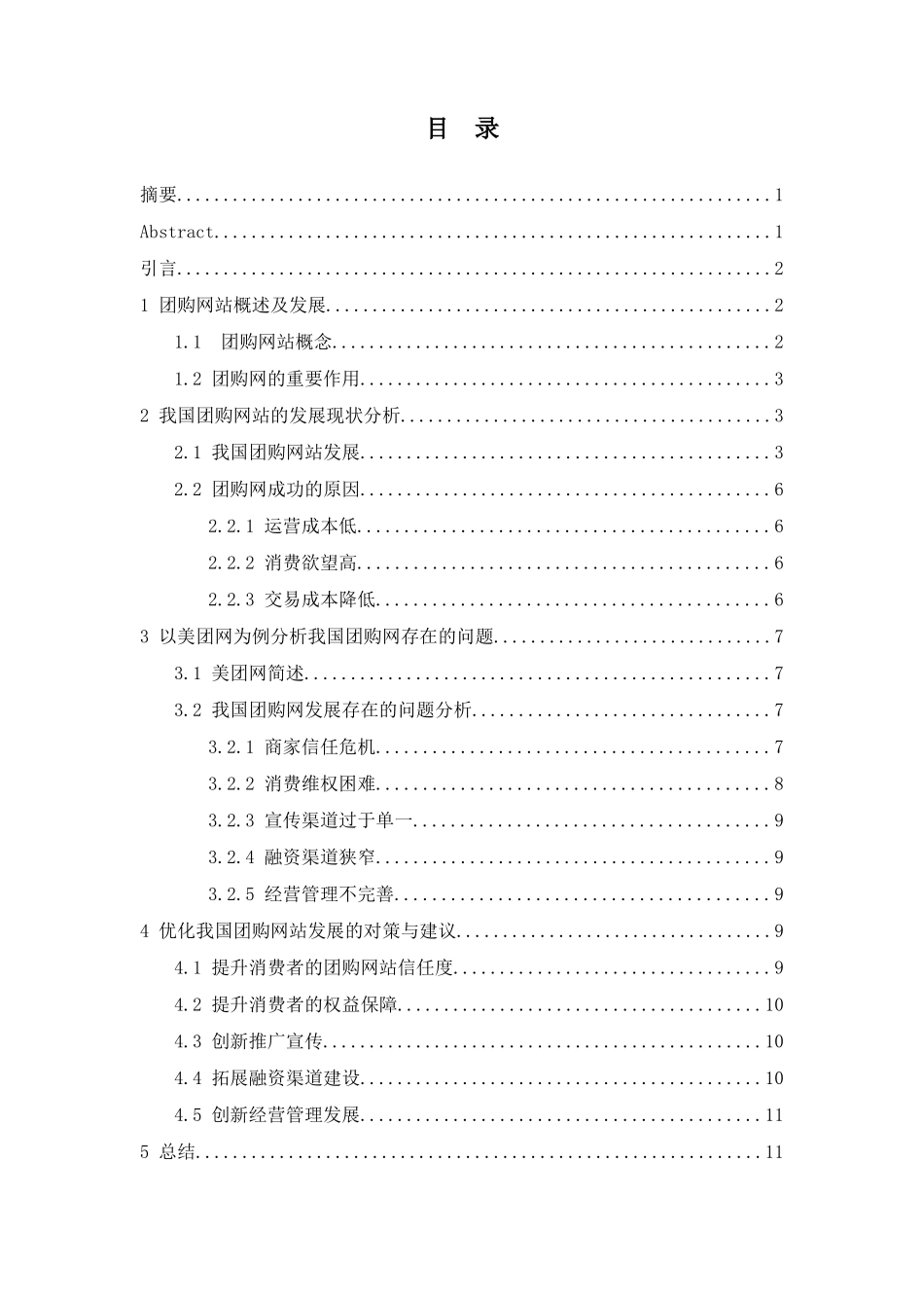信息管理与信息系统-浅谈团购网站发展现状与问题——以美团网为例_第2页