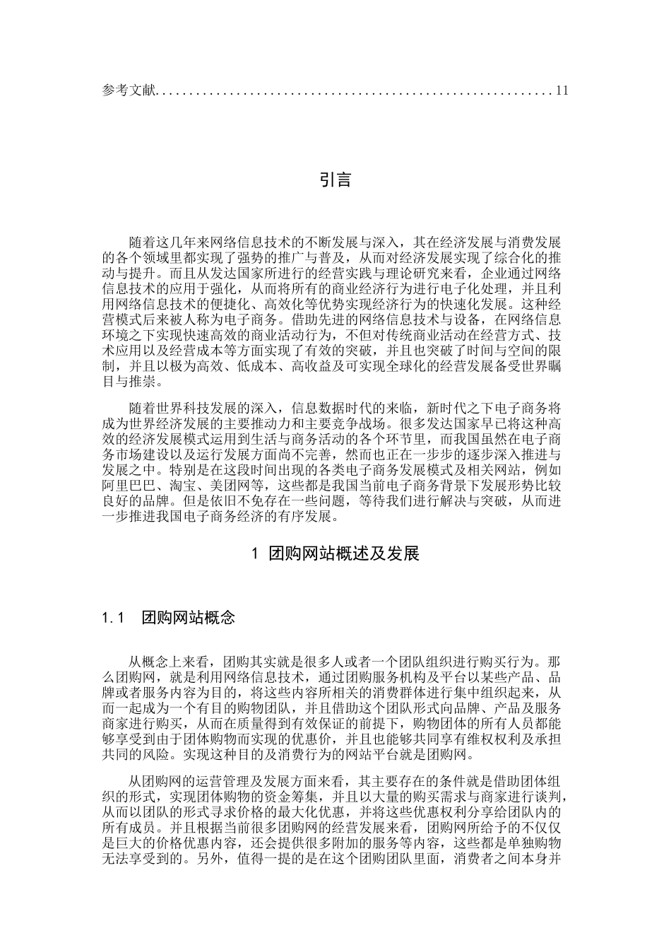 信息管理与信息系统-浅谈团购网站发展现状与问题——以美团网为例_第3页