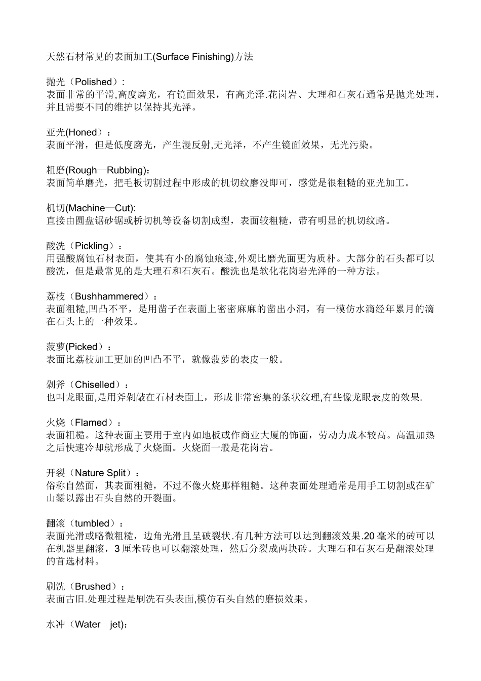 石材表面加工方法及术语对照_第1页