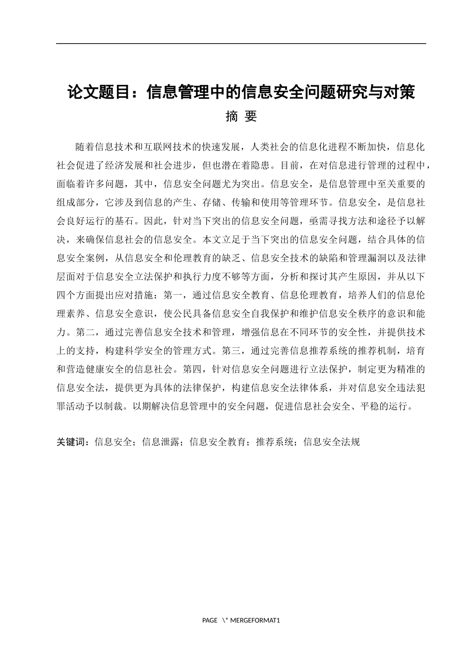 信息管理中的信息安全问题研究与对策_第1页