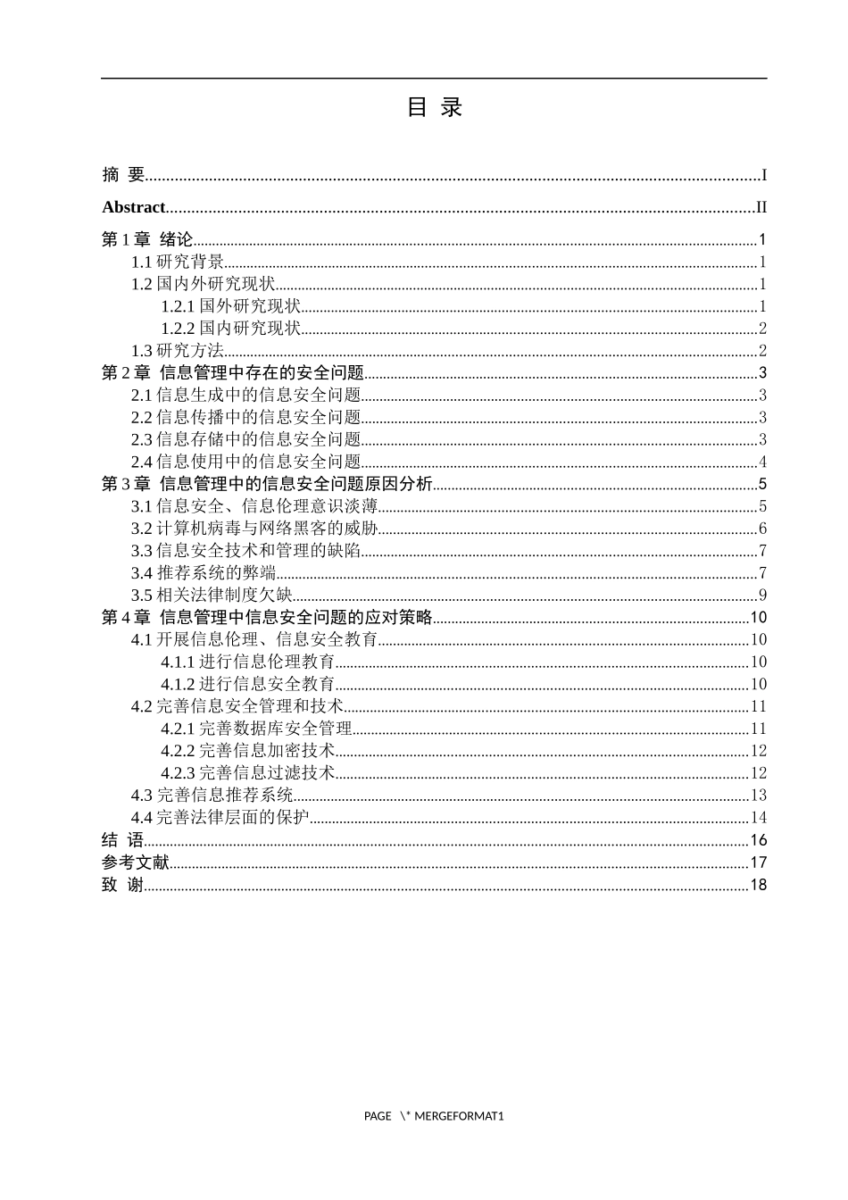 信息管理中的信息安全问题研究与对策_第3页