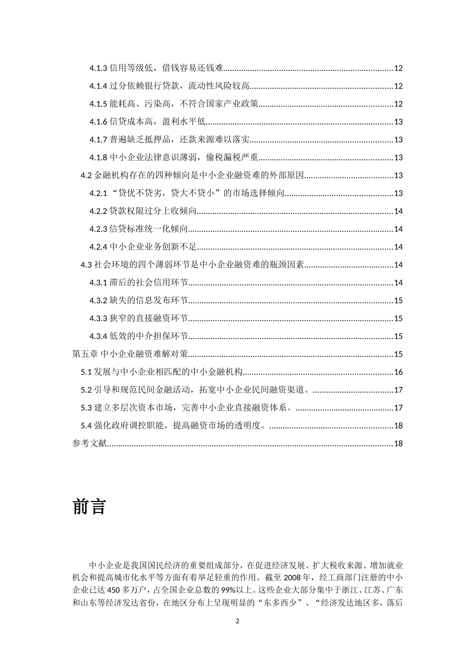 中小企业融资现状及对策研究会计学专业论文_第2页