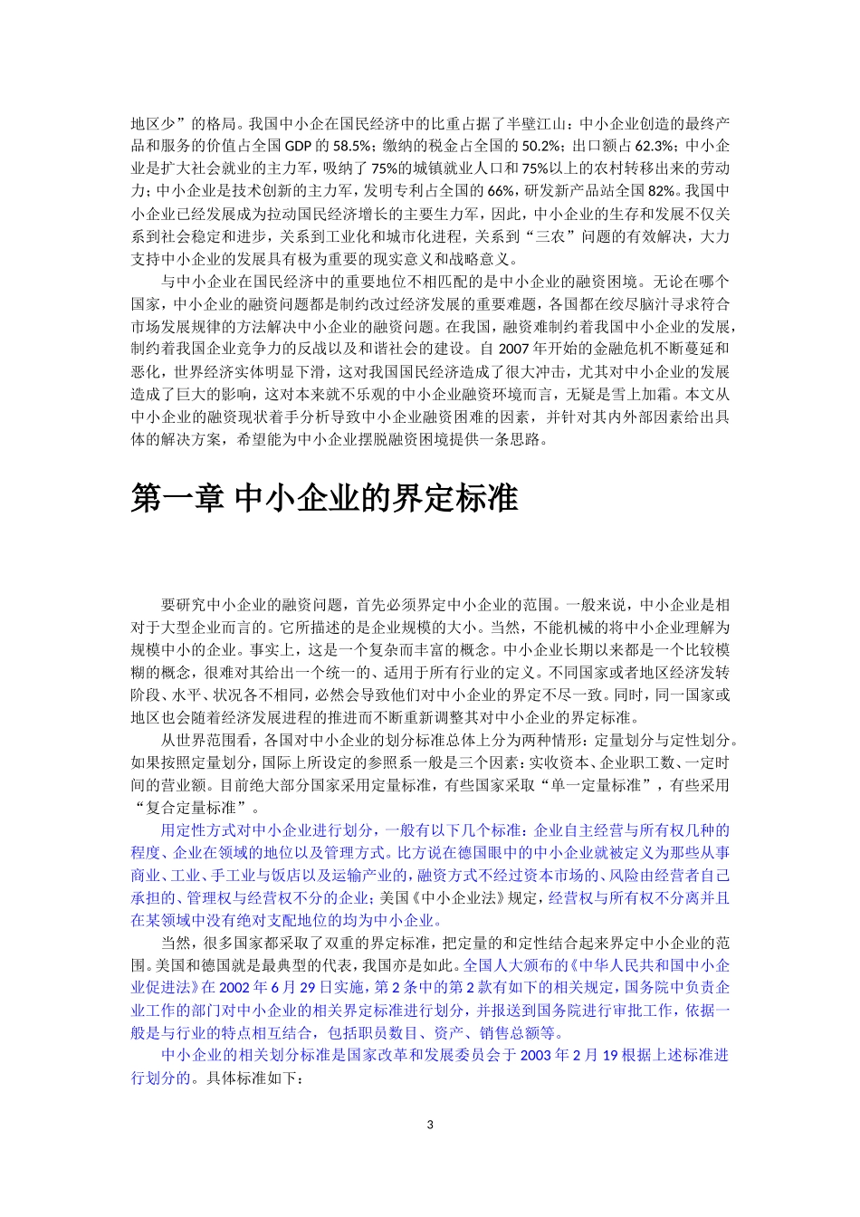 中小企业融资现状及对策研究会计学专业论文_第3页