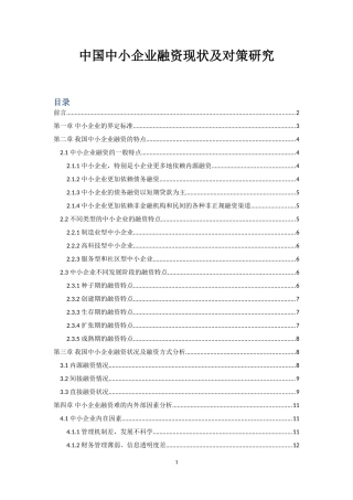 中小企业融资现状及对策研究会计学专业论文