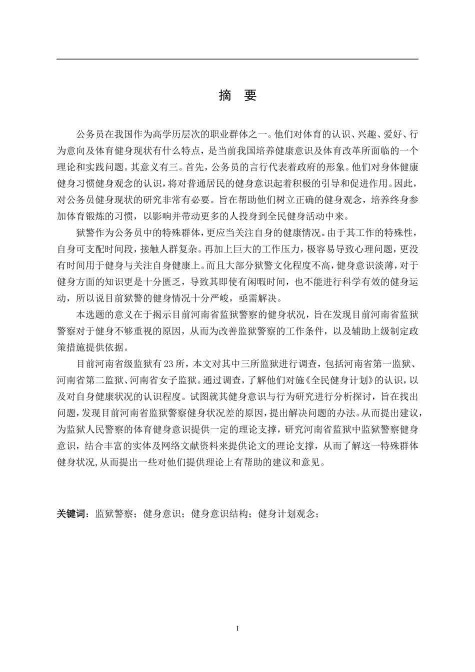 心理学专业 河南省监狱警察健身意识与行为研究_第1页