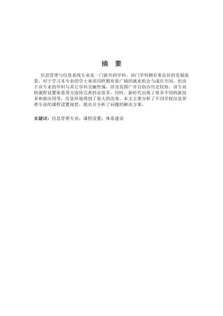信息管理专业信息设置现状的调查研究