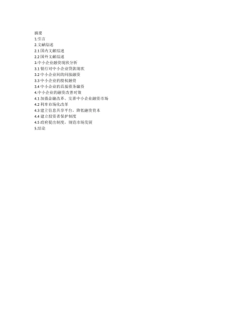 中小企业融资现状及改善对策研究工商管理专业提纲