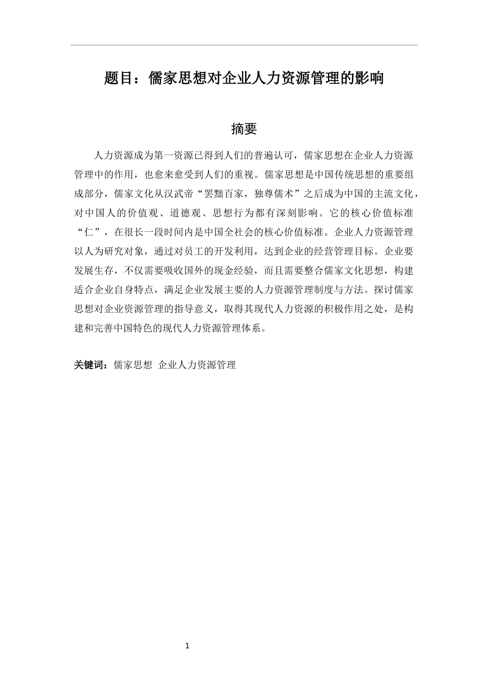心理学专业 儒家思想对企业人力资源管理的影响_第1页