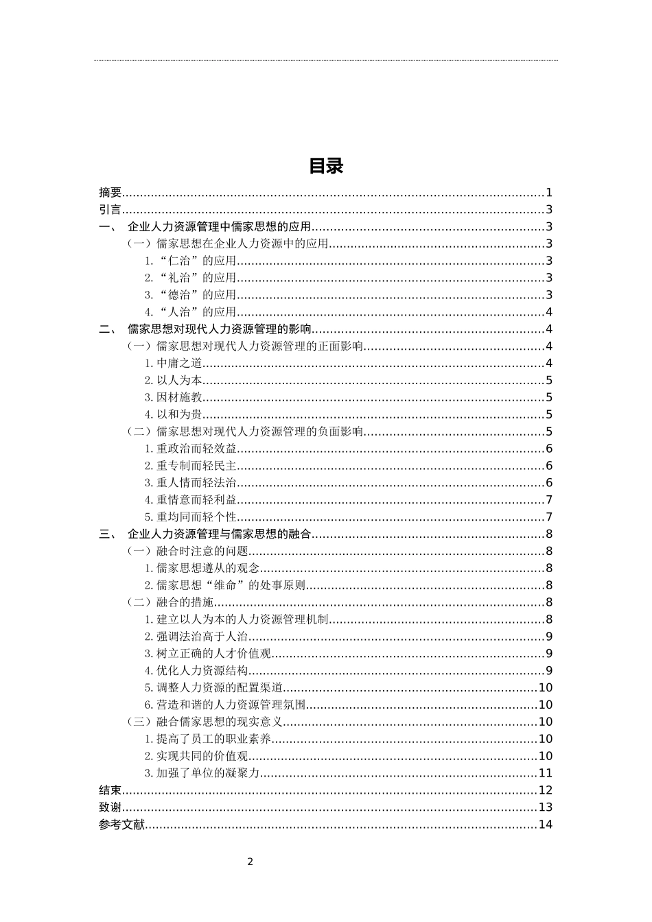 心理学专业 儒家思想对企业人力资源管理的影响_第2页