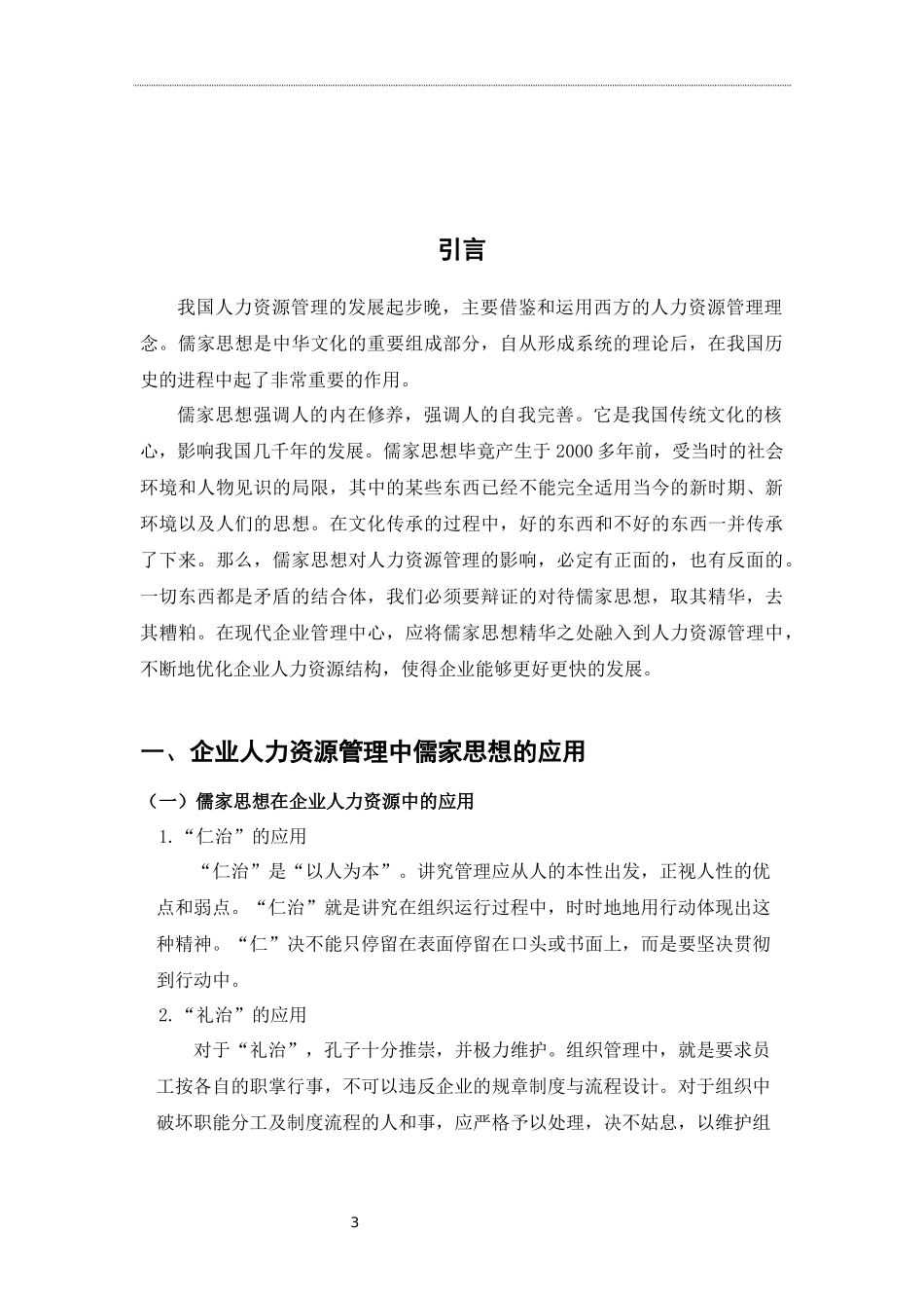 心理学专业 儒家思想对企业人力资源管理的影响_第3页