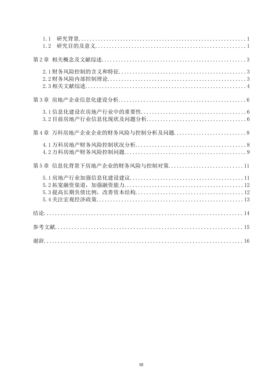 信息化背景下房地产企业财务风险控制研究 ——万科公司为例_第3页