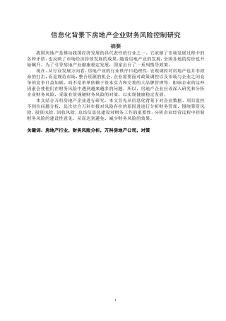 信息化背景下房地产企业财务风险控制研究 ——万科公司为例