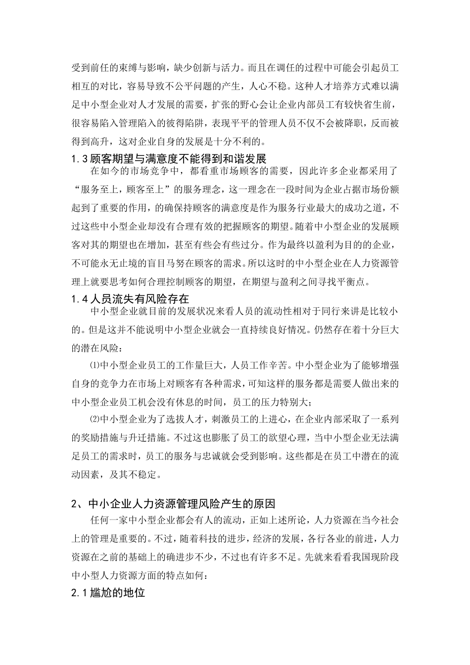 中小企业如何防范人力资源风险_第2页