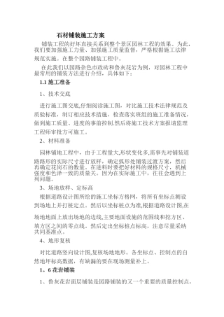 石材铺装施工方案