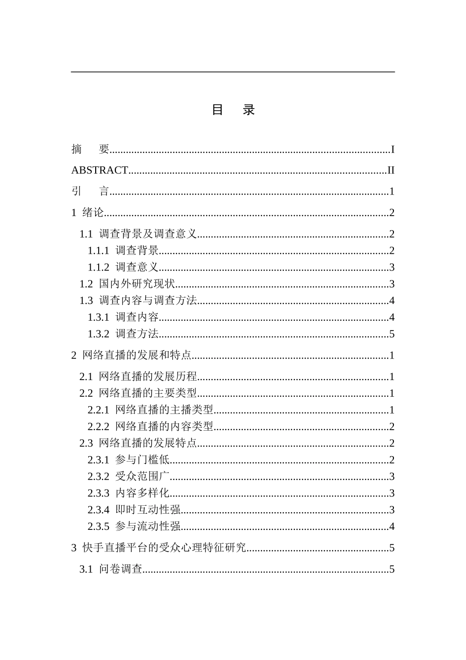心理学专业 新媒体环境快手直播平台的受众心理特征及需求分析_第1页