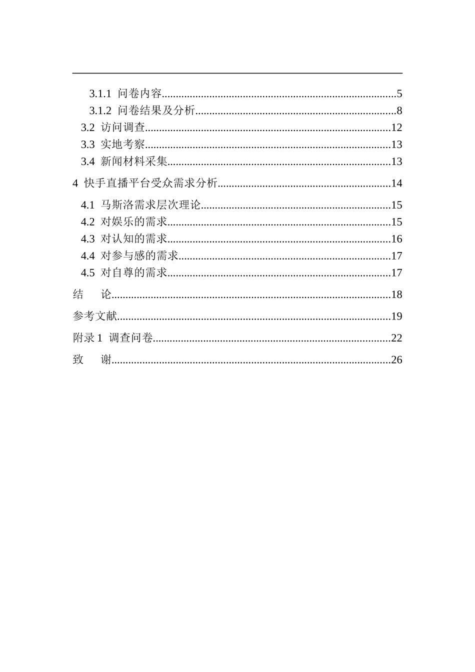 心理学专业 新媒体环境快手直播平台的受众心理特征及需求分析_第2页