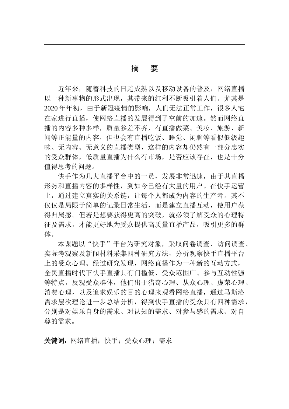 心理学专业 新媒体环境快手直播平台的受众心理特征及需求分析_第3页