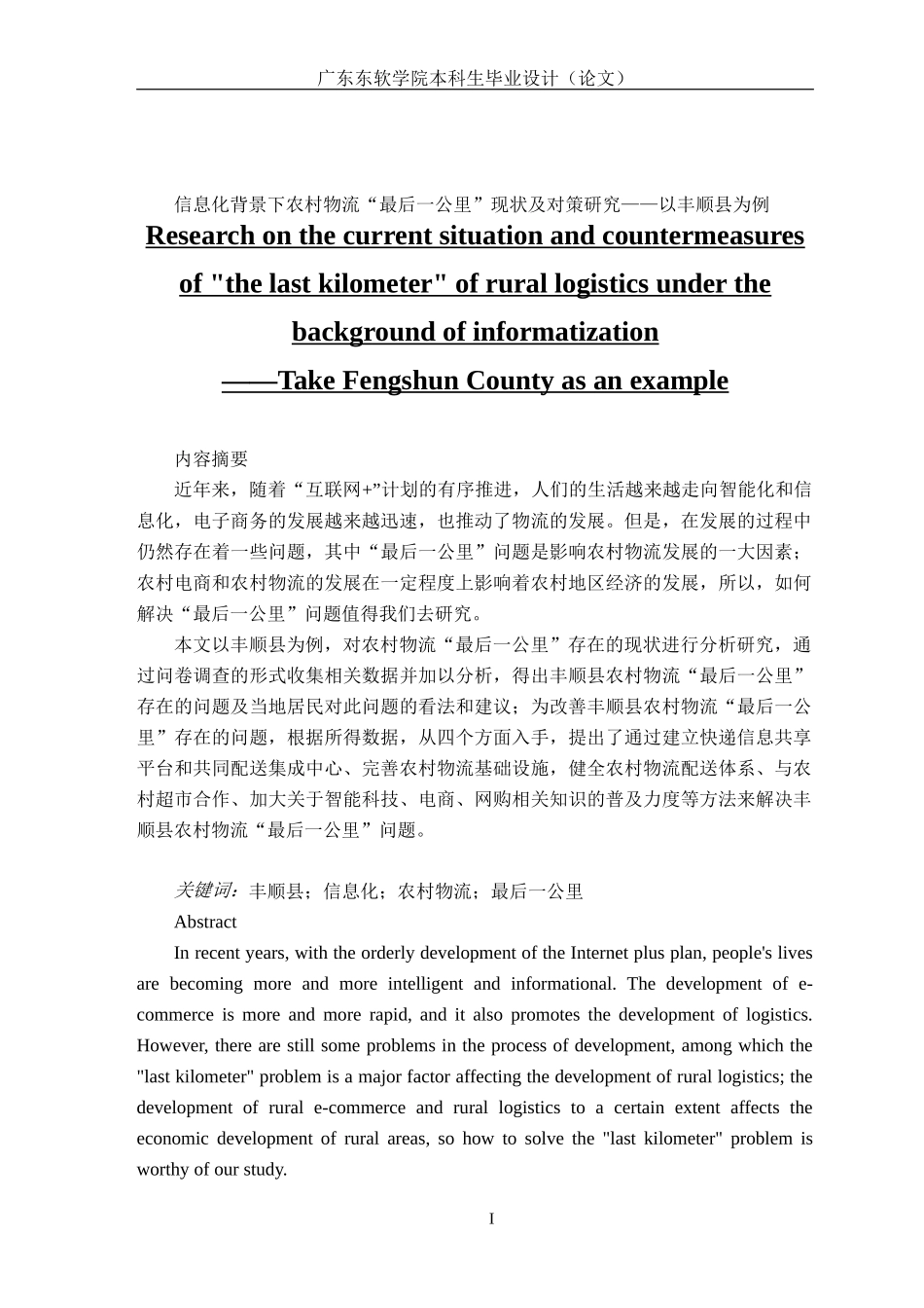 信息化背景下农村物流“最后一公里”现状及对策研究——以丰顺县为例_第1页