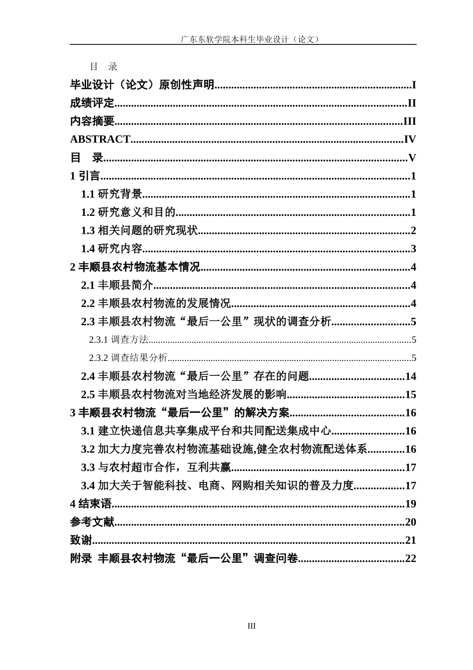信息化背景下农村物流“最后一公里”现状及对策研究——以丰顺县为例_第3页