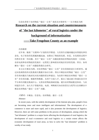 信息化背景下农村物流“最后一公里”现状及对策研究——以丰顺县为例
