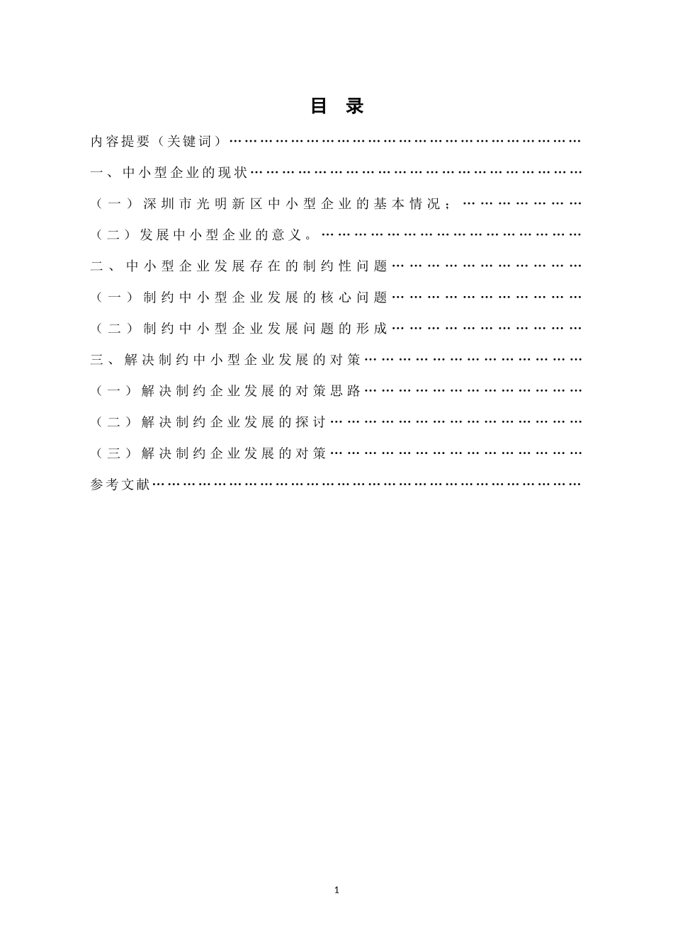 中小企业生存与发展工商管理专业_第1页