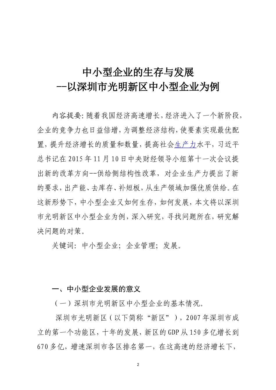 中小企业生存与发展工商管理专业_第2页